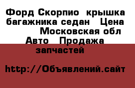 Форд Скорпио2 крышка багажника седан › Цена ­ 2 000 - Московская обл. Авто » Продажа запчастей   